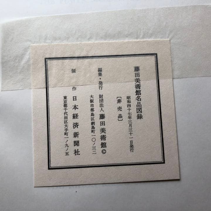【非売品】「藤田美術館名品図録」1972年