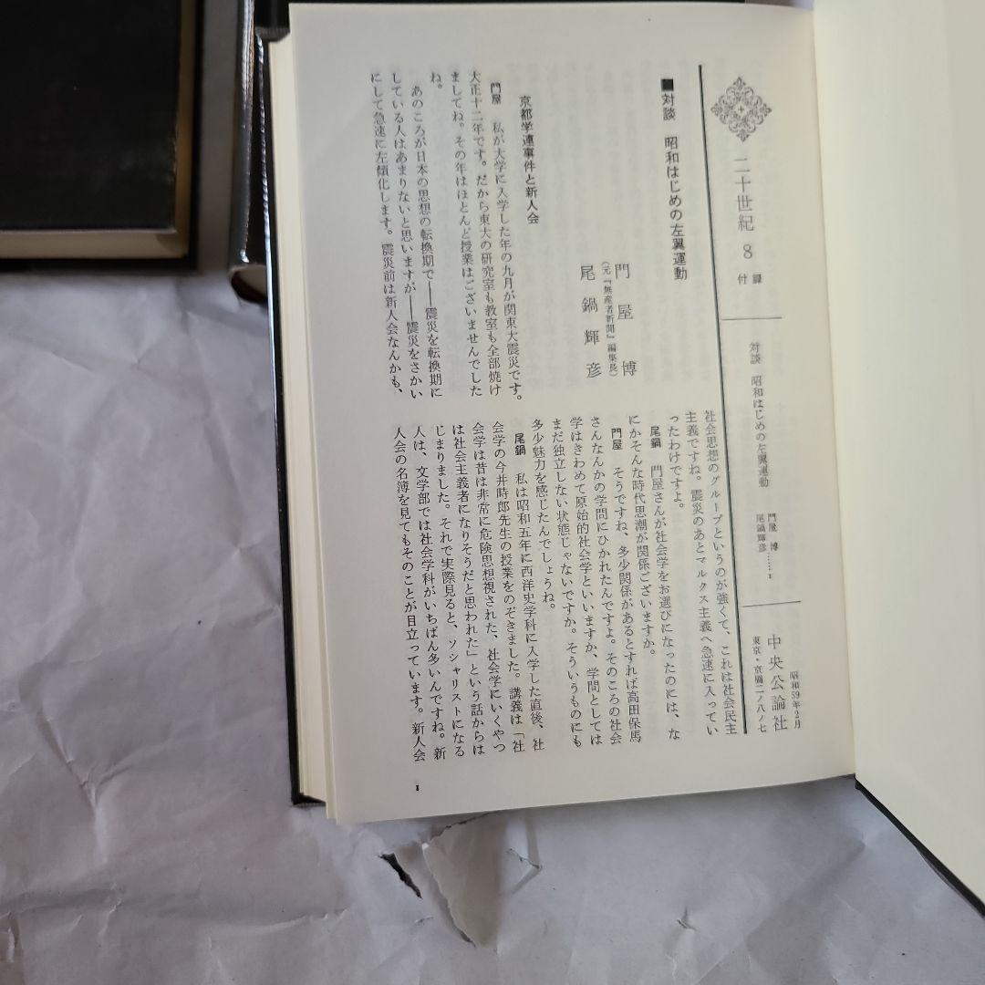 中央公論社 尾鍋輝彦著　二十世紀 第1巻～第8巻　第1期配本分　全巻初版本