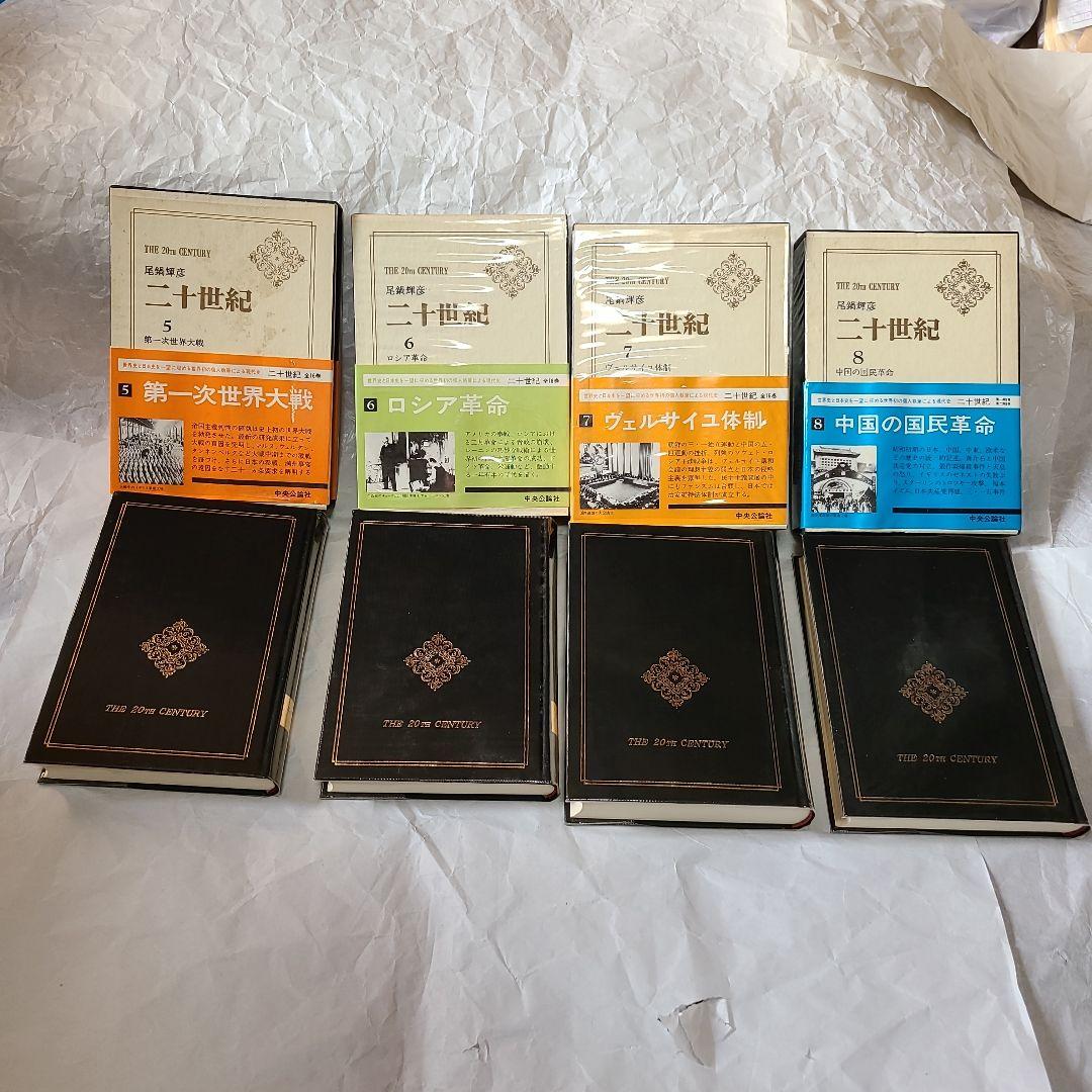 中央公論社 尾鍋輝彦著　二十世紀 第1巻～第8巻　第1期配本分　全巻初版本