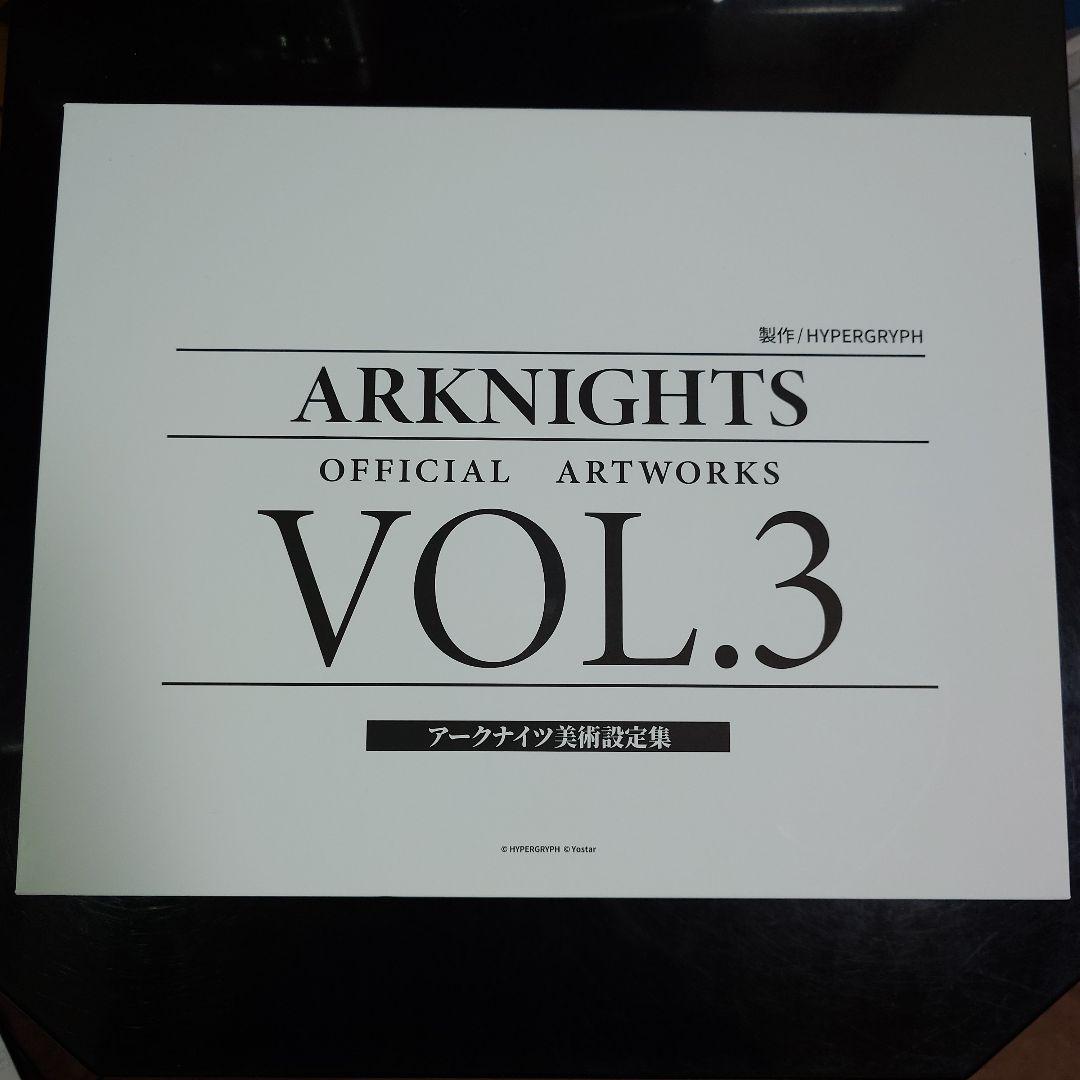 アークナイツ 美術設定集 VOL.3 シリアルコード未使用