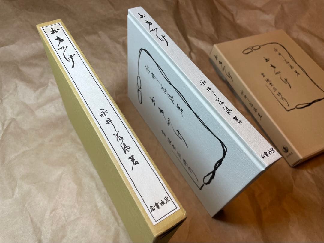 「おもかげ」永井荷風著 岩波書店　初版復刻版シリーズ
