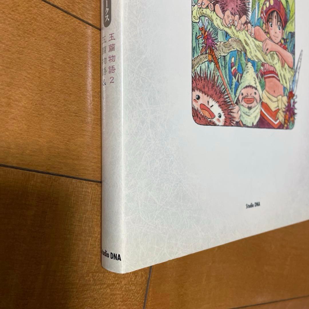 【絶版】【初版】近藤勝也ArtWorks玉繭物語キャラクターデザイン画集