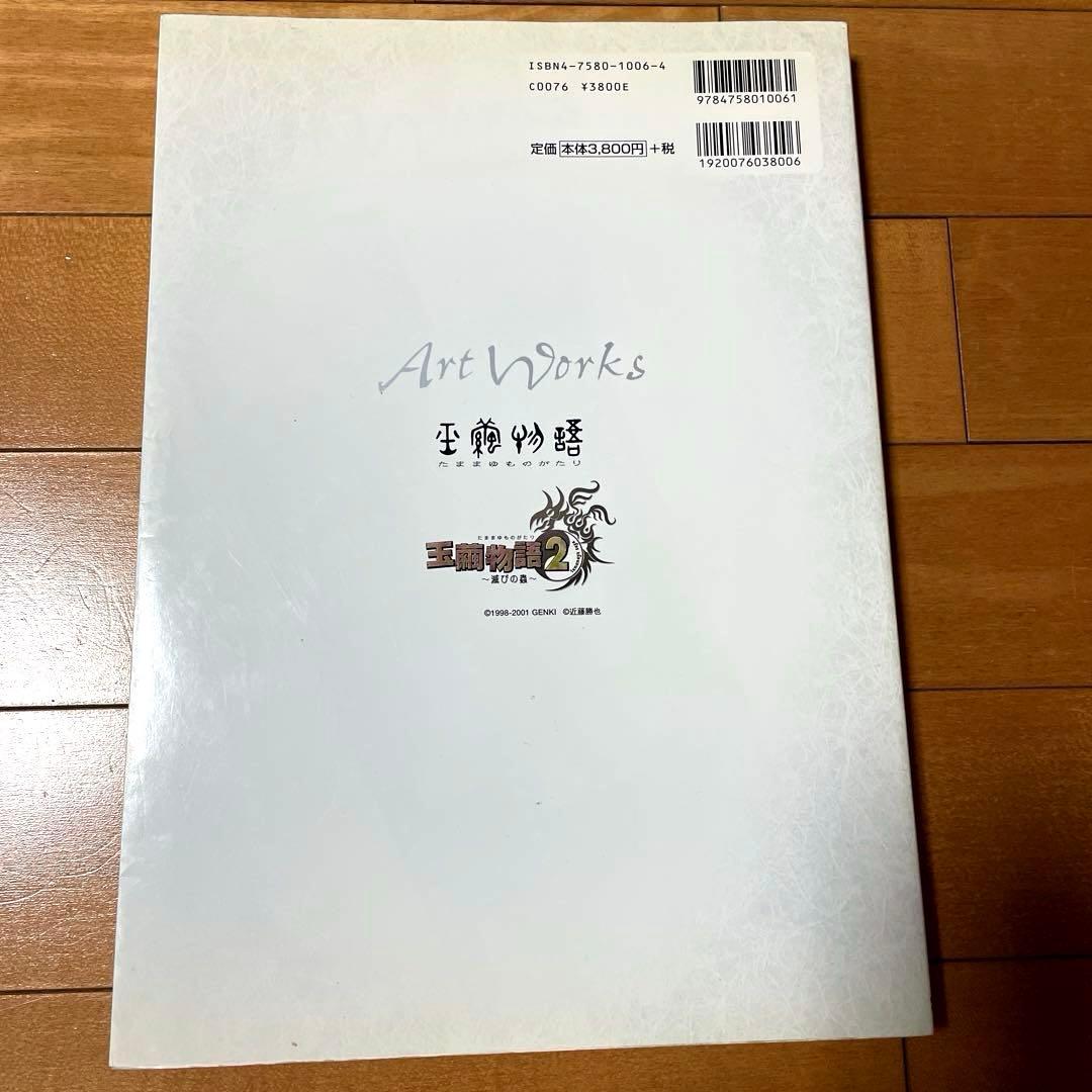 【絶版】【初版】近藤勝也ArtWorks玉繭物語キャラクターデザイン画集