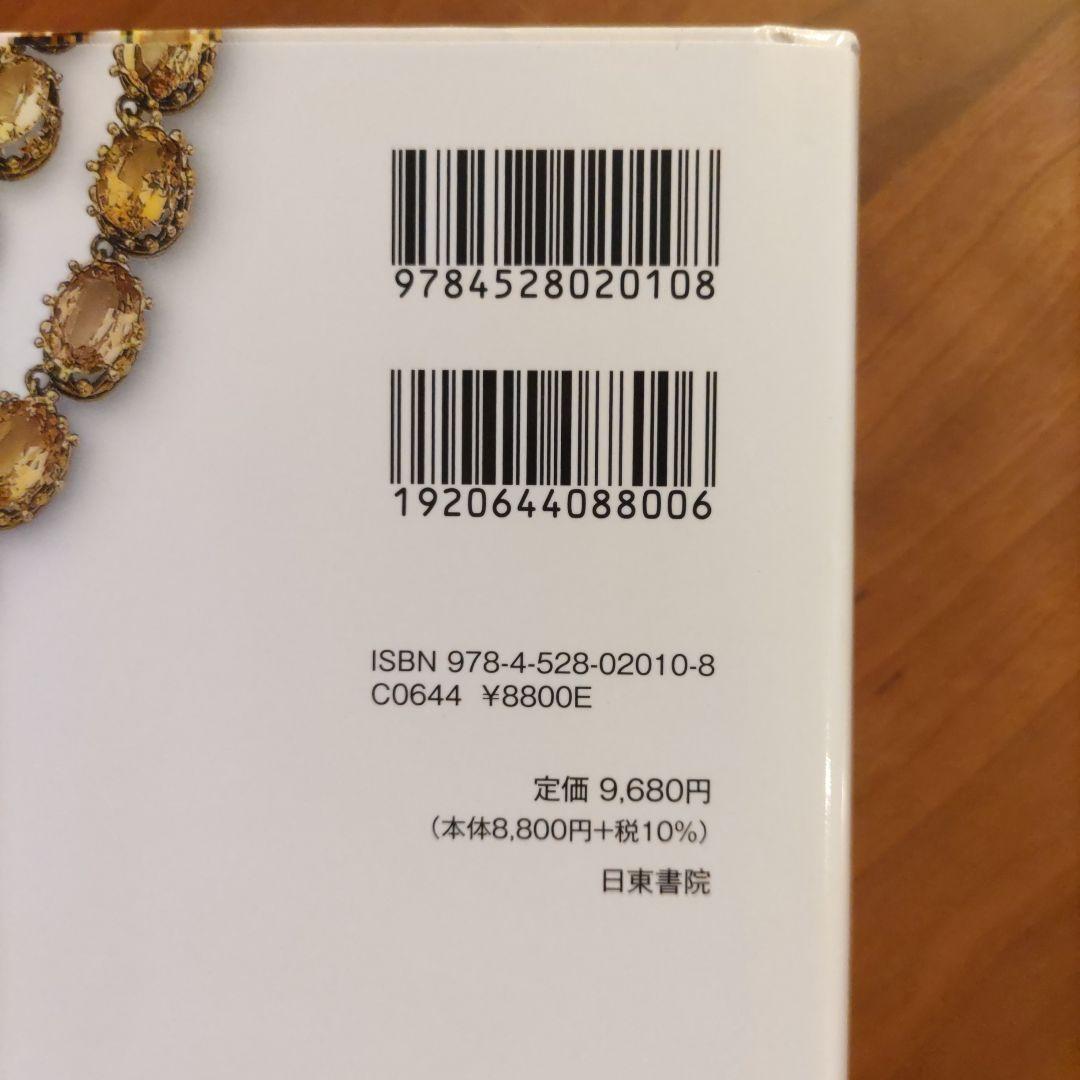 宝石と鉱物の大図鑑　地球が生んだ自然の宝物