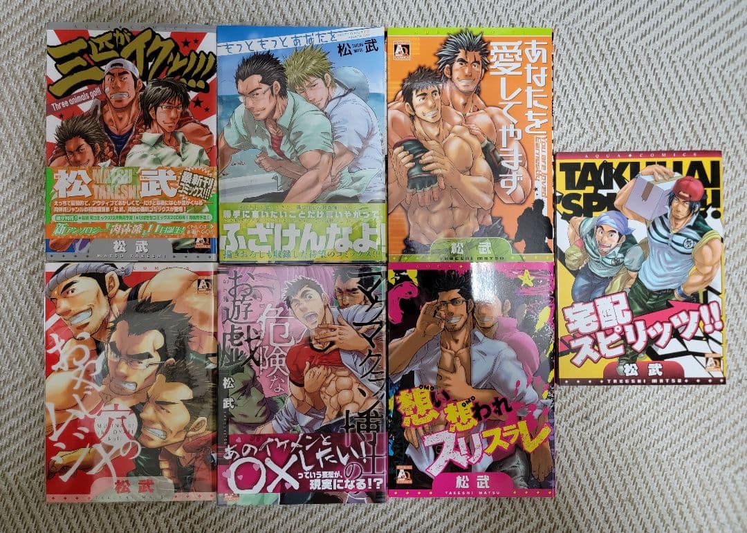 ゲイ コミック 松武「三匹がイクッ!!!」松崎司「夏肌の体温」他 合計16冊