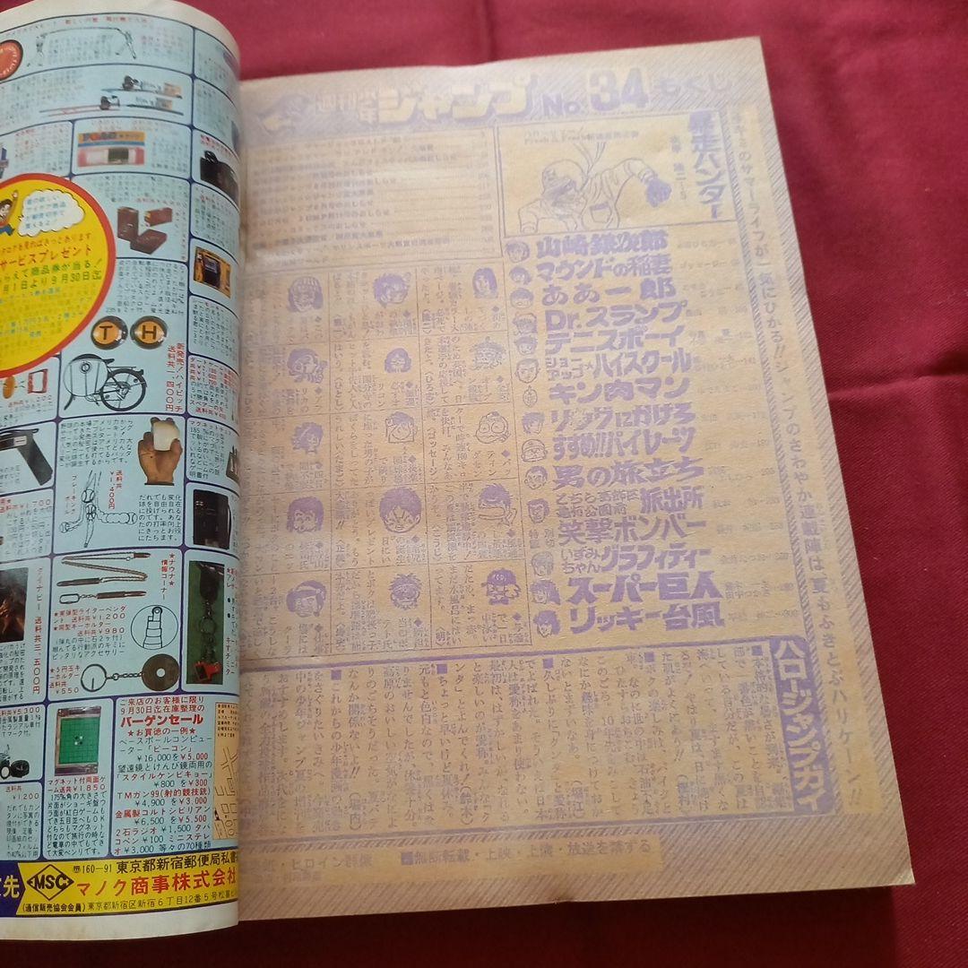【当時物美品】週刊 少年 ジャンプ 1980年34号 漫画 アニメ