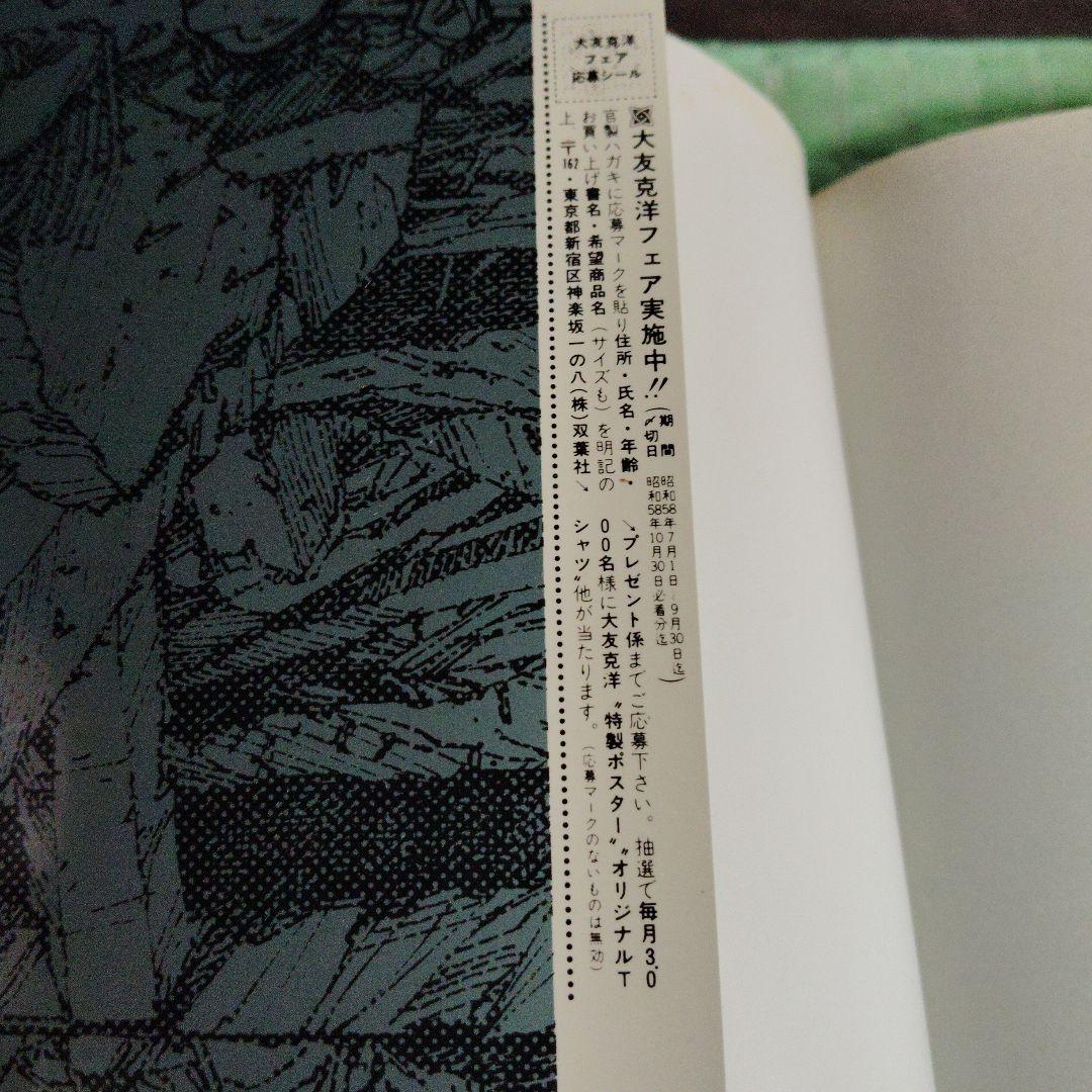 童夢 大友克洋 　初版本