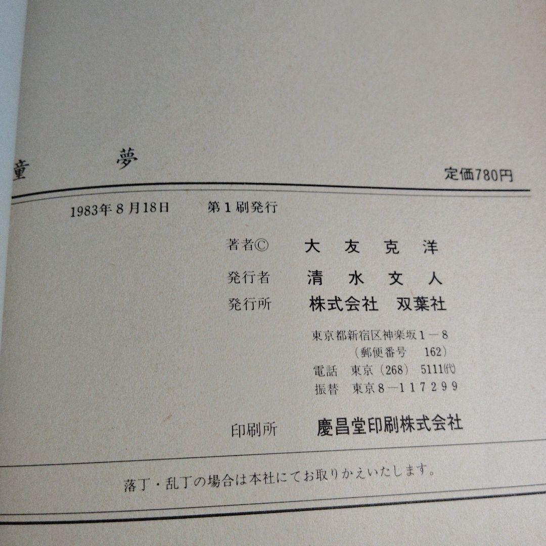 童夢 大友克洋 　初版本