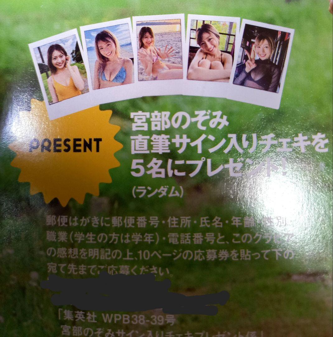 宮部のぞみ プレイボーイ 当 抽 プレ 世界 １枚 サイン チェキ