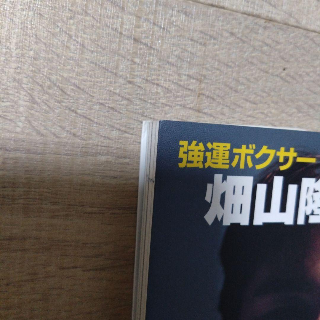 拳運 : 強運ボクサー畑山隆則・自伝　C