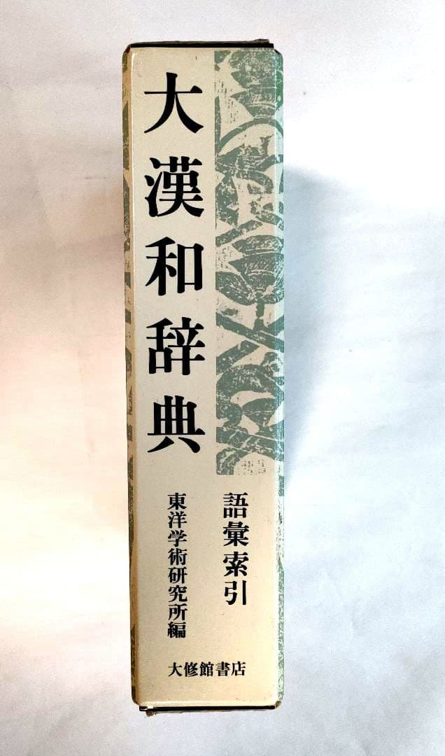 大漢和辞典　語彙索引