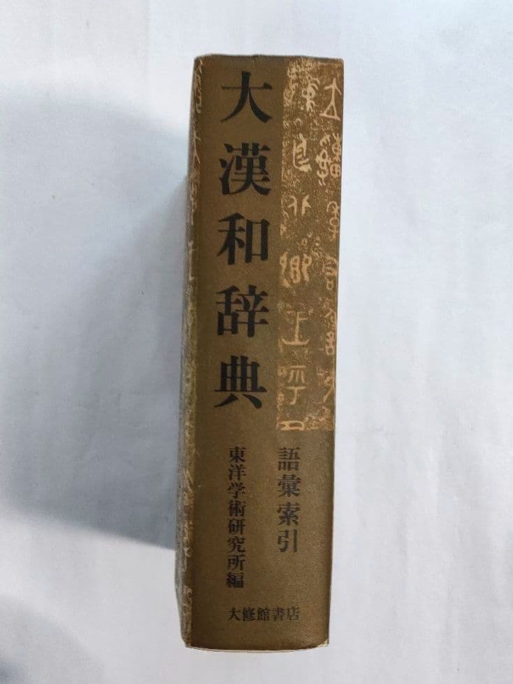 大漢和辞典　語彙索引