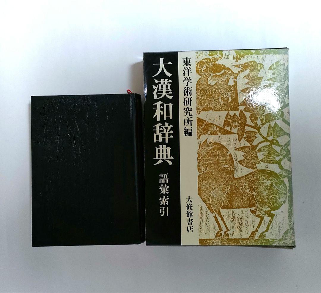 大漢和辞典　語彙索引