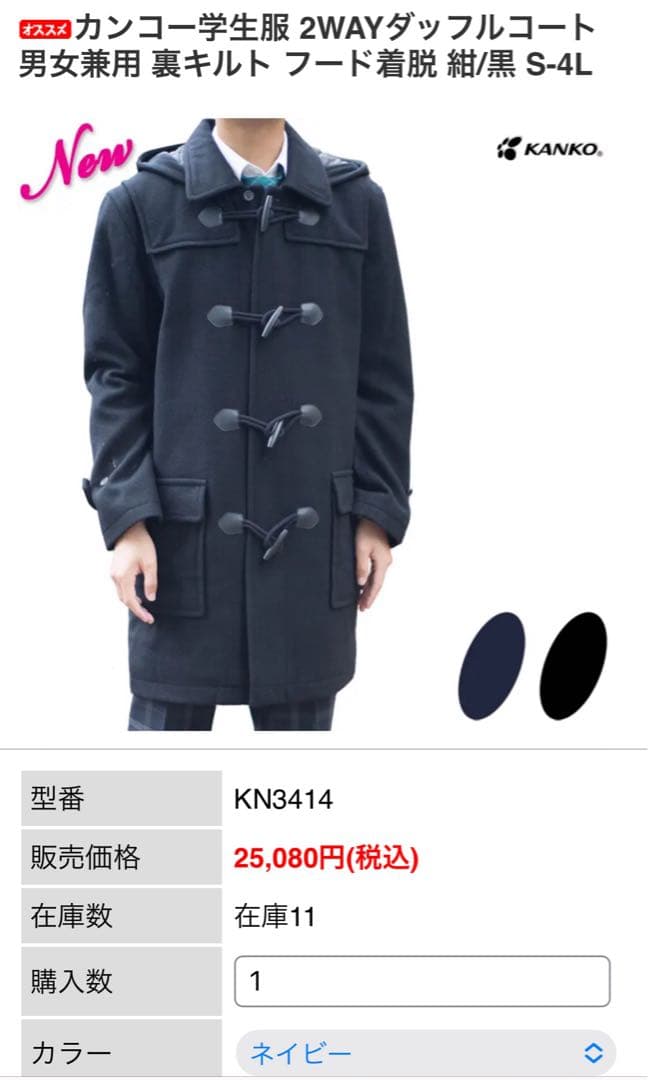 カンコー　ネイビー ダッフルコート　新品未使用品　XL