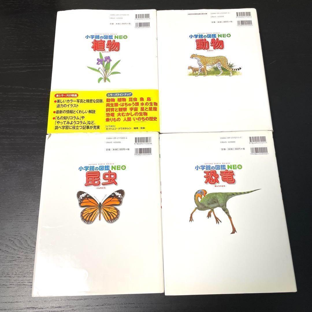 【図鑑】小学館の図鑑NEO 8冊セット