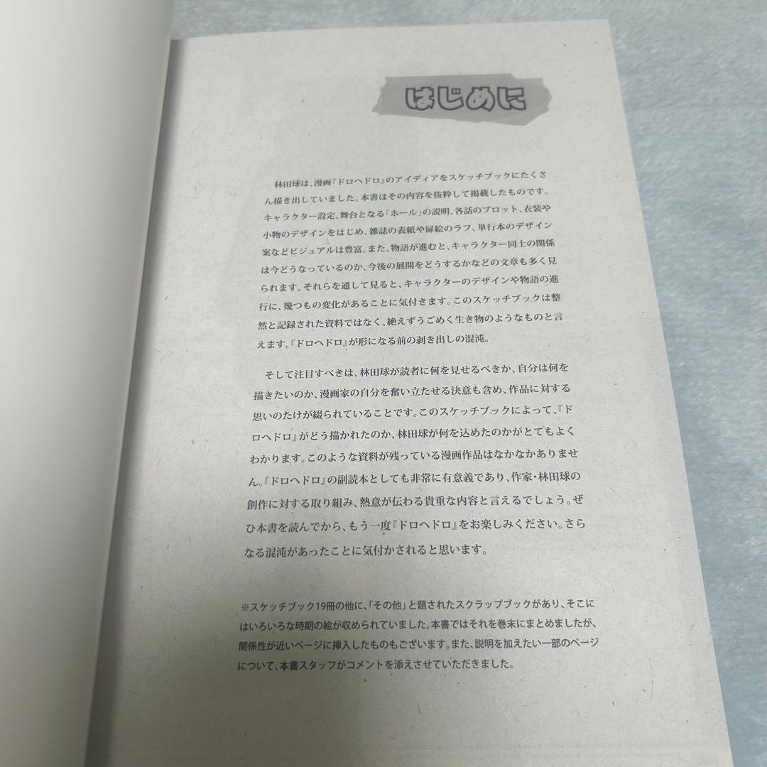 ドロヘドロ　スケッチブック