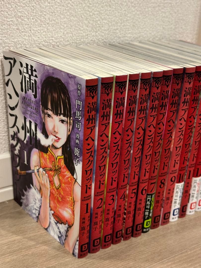 \"満州アヘンスクワッド\"1〜15巻セット　門馬司/鹿子