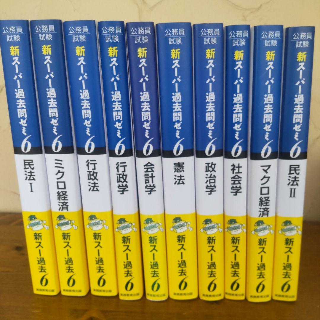 【10冊】公務員試験新スーパー過去問ゼミ6 地方上級/国家総合職・一般職・専門職