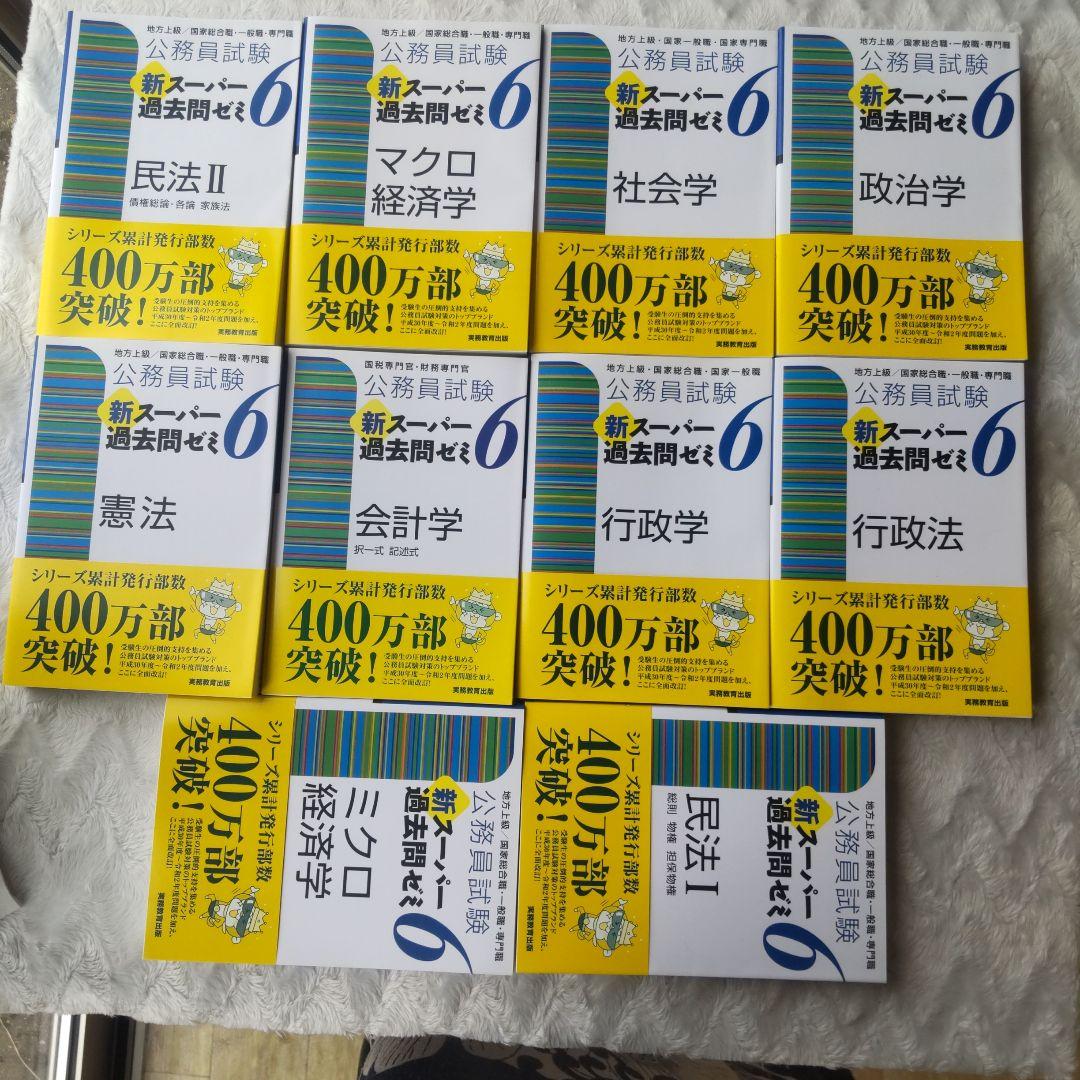 【10冊】公務員試験新スーパー過去問ゼミ6 地方上級/国家総合職・一般職・専門職
