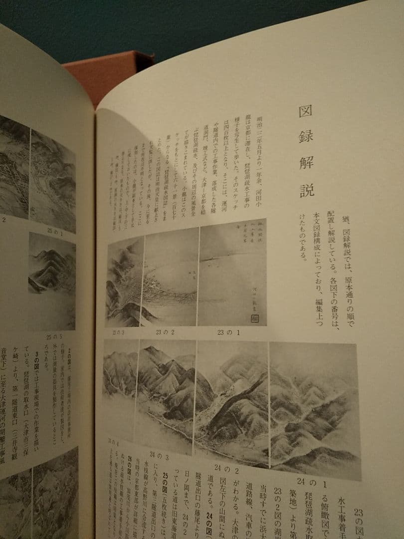 〈大型本〉琵琶湖疏水図誌 限定700部