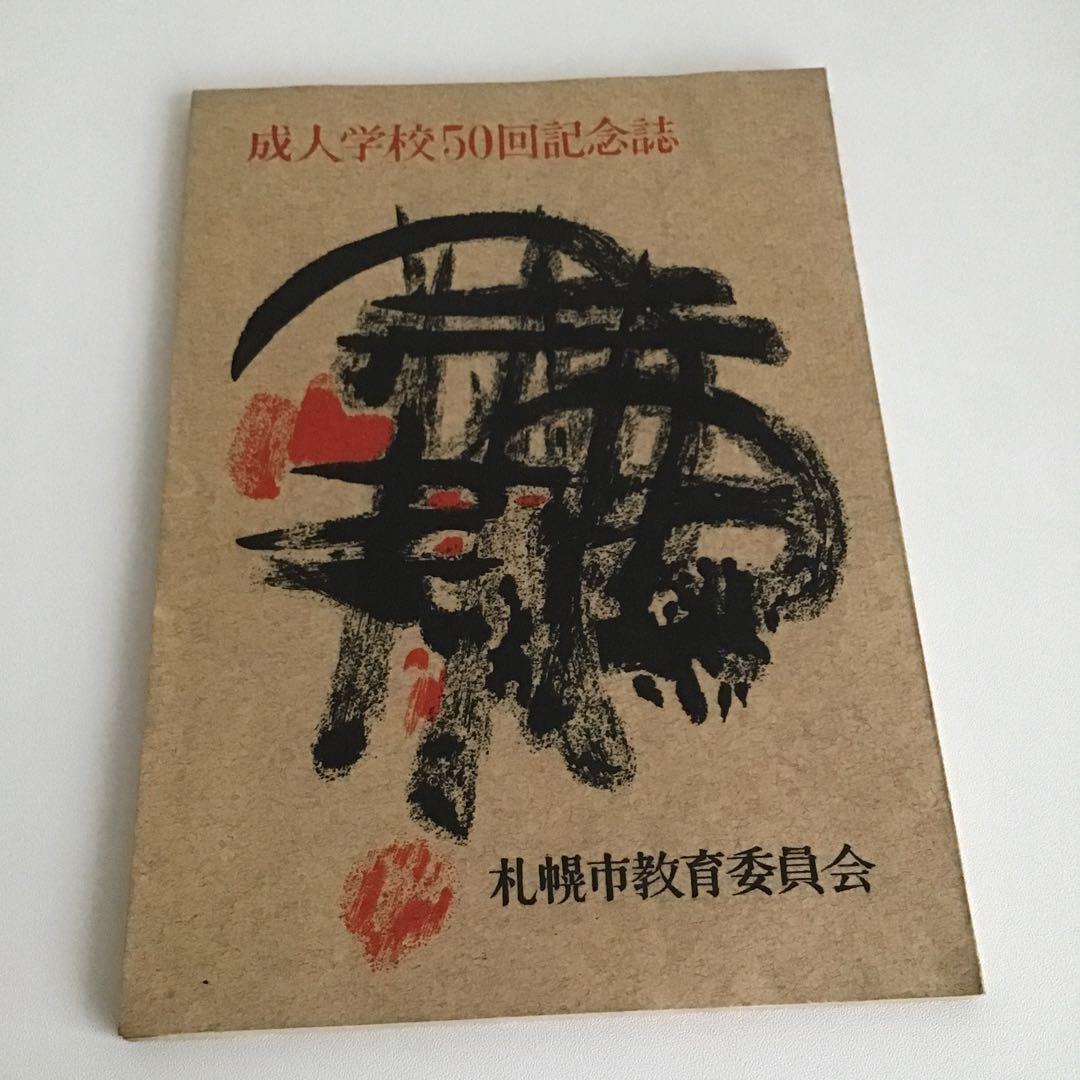 教育関係本✨昭和30年代　実用書　広報誌　雑誌