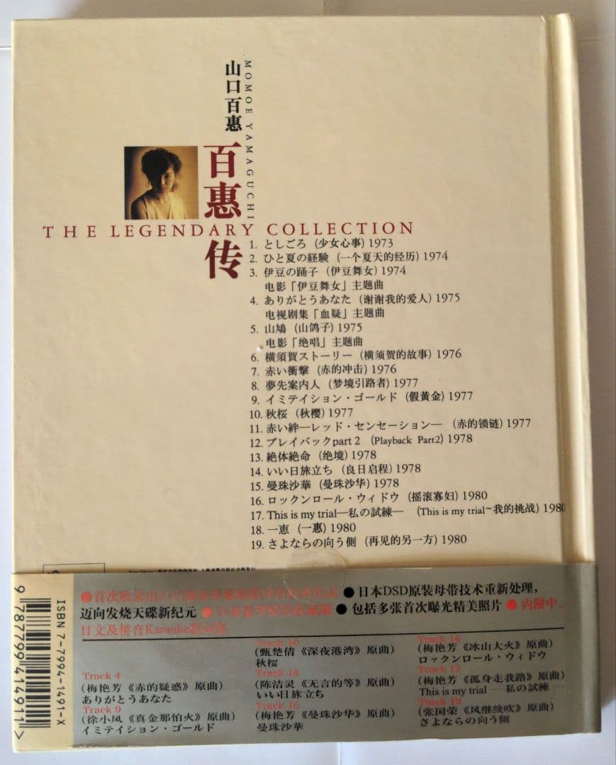 香港版　山口百恵 THE LEGENDARY COLLECTION