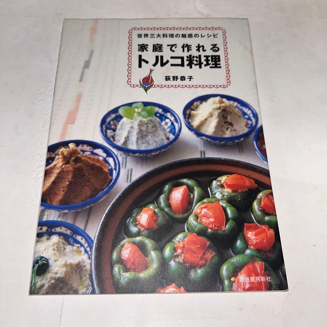 河出書房新社 家庭で作れる、家庭で楽しむ　世界の料理シリーズ　13冊