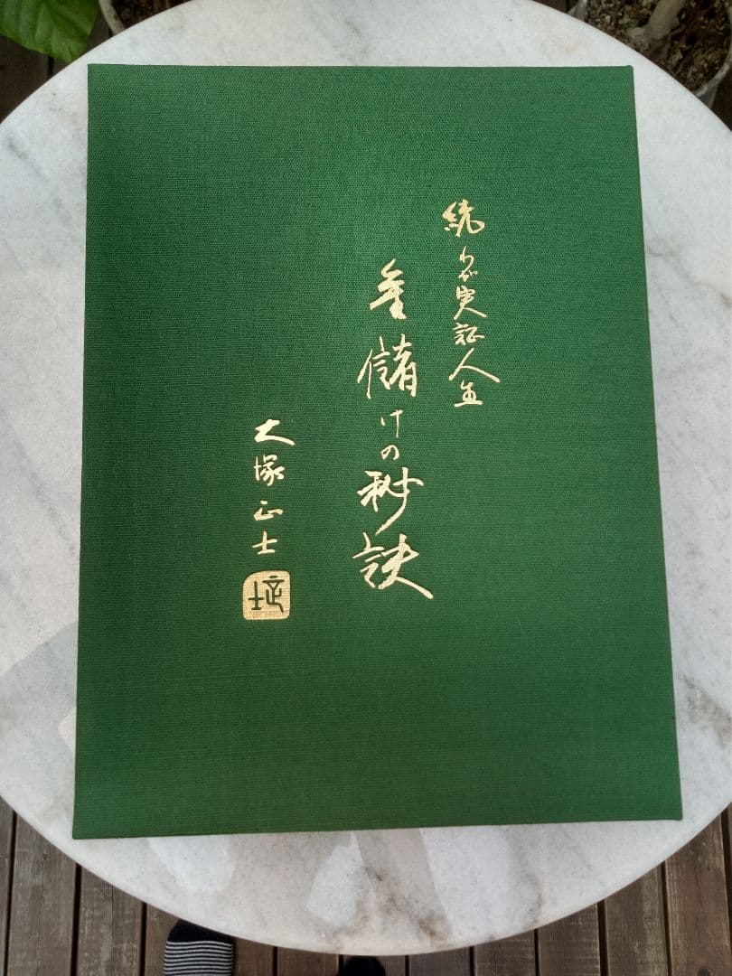 書籍　「金儲けの秘訣」　大塚正士　布張夫婦函　総本革張