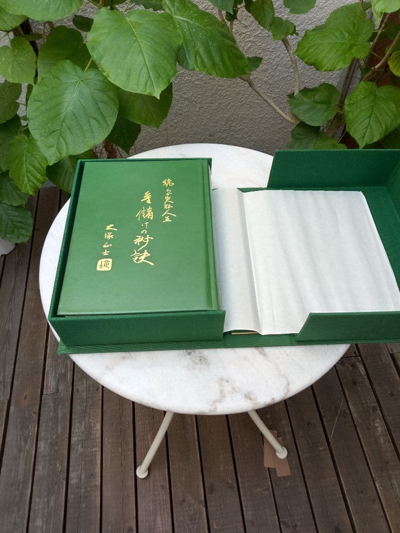 書籍　「金儲けの秘訣」　大塚正士　布張夫婦函　総本革張