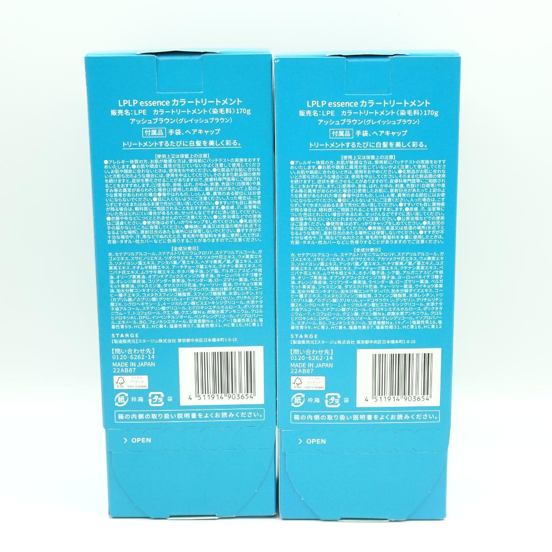 LPLP　essence　カラートリートメント　170g　2個