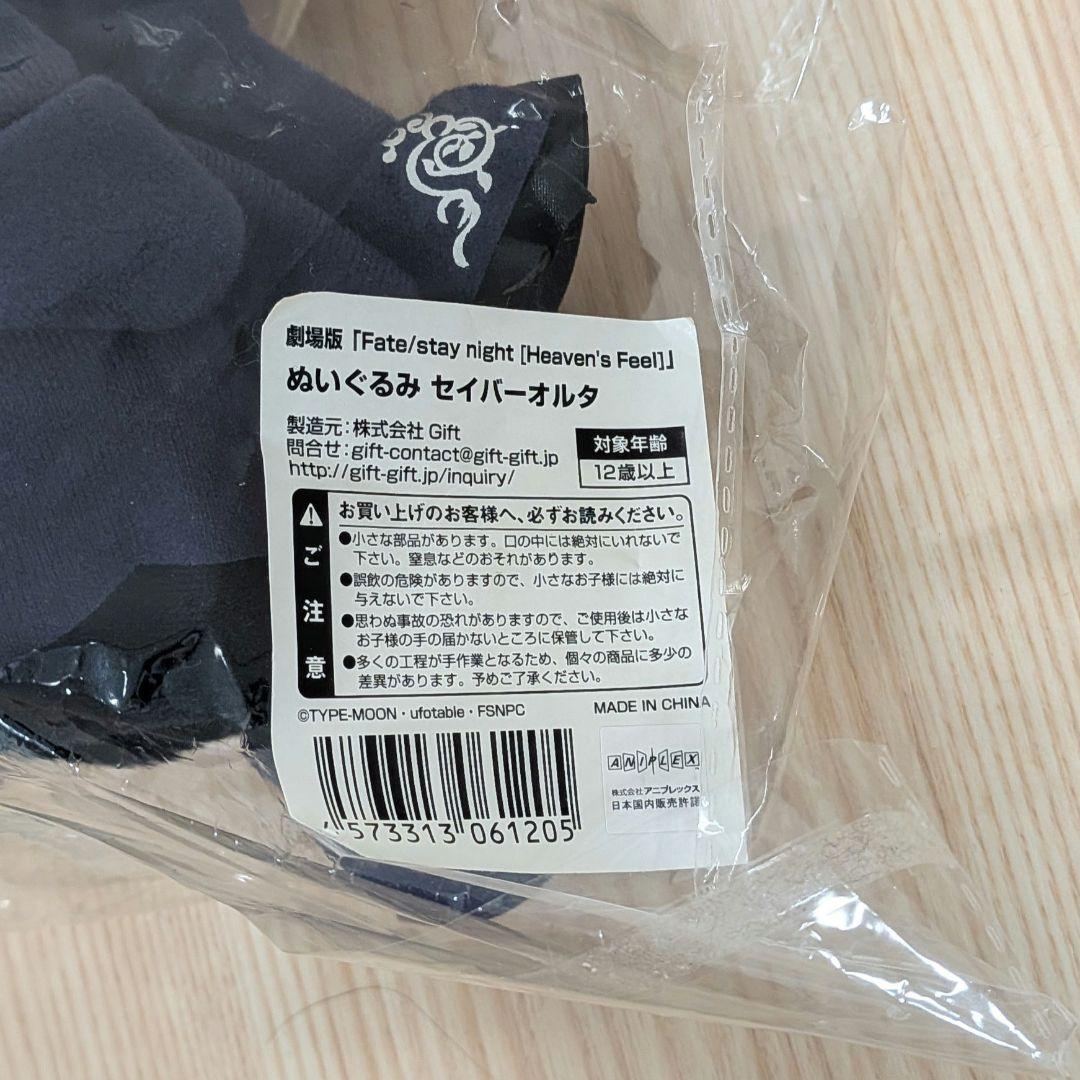 Fate/stay night Giftぬいぐるみ セイバーオルタ