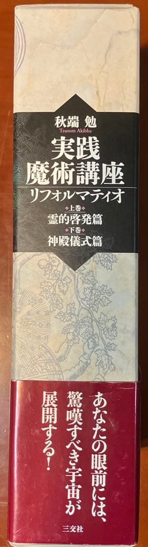 実践魔術講座リフォルマティオ 上・下巻 セット 函入(霊的啓発篇・神殿儀式篇)
