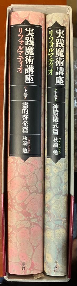 実践魔術講座リフォルマティオ 上・下巻 セット 函入(霊的啓発篇・神殿儀式篇)