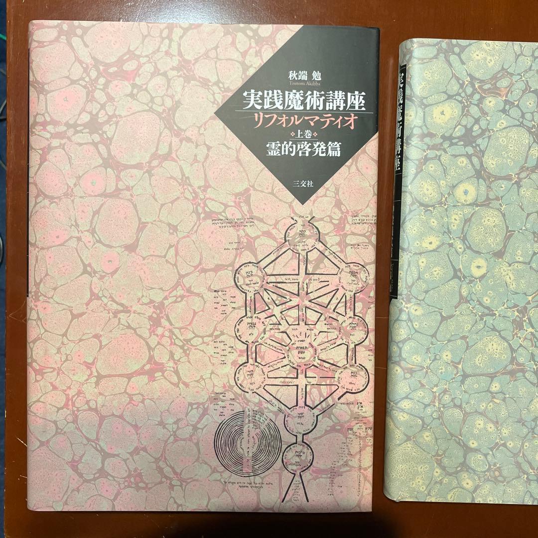実践魔術講座リフォルマティオ 上・下巻 セット 函入(霊的啓発篇・神殿儀式篇)
