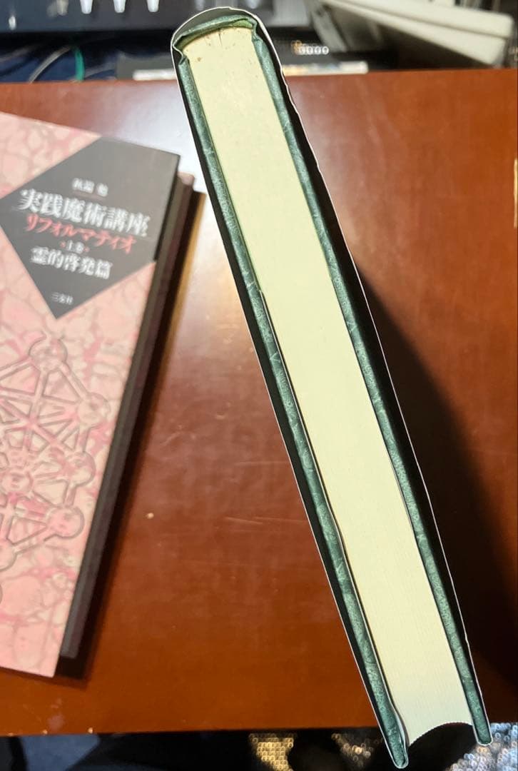 実践魔術講座リフォルマティオ 上・下巻 セット 函入(霊的啓発篇・神殿儀式篇)