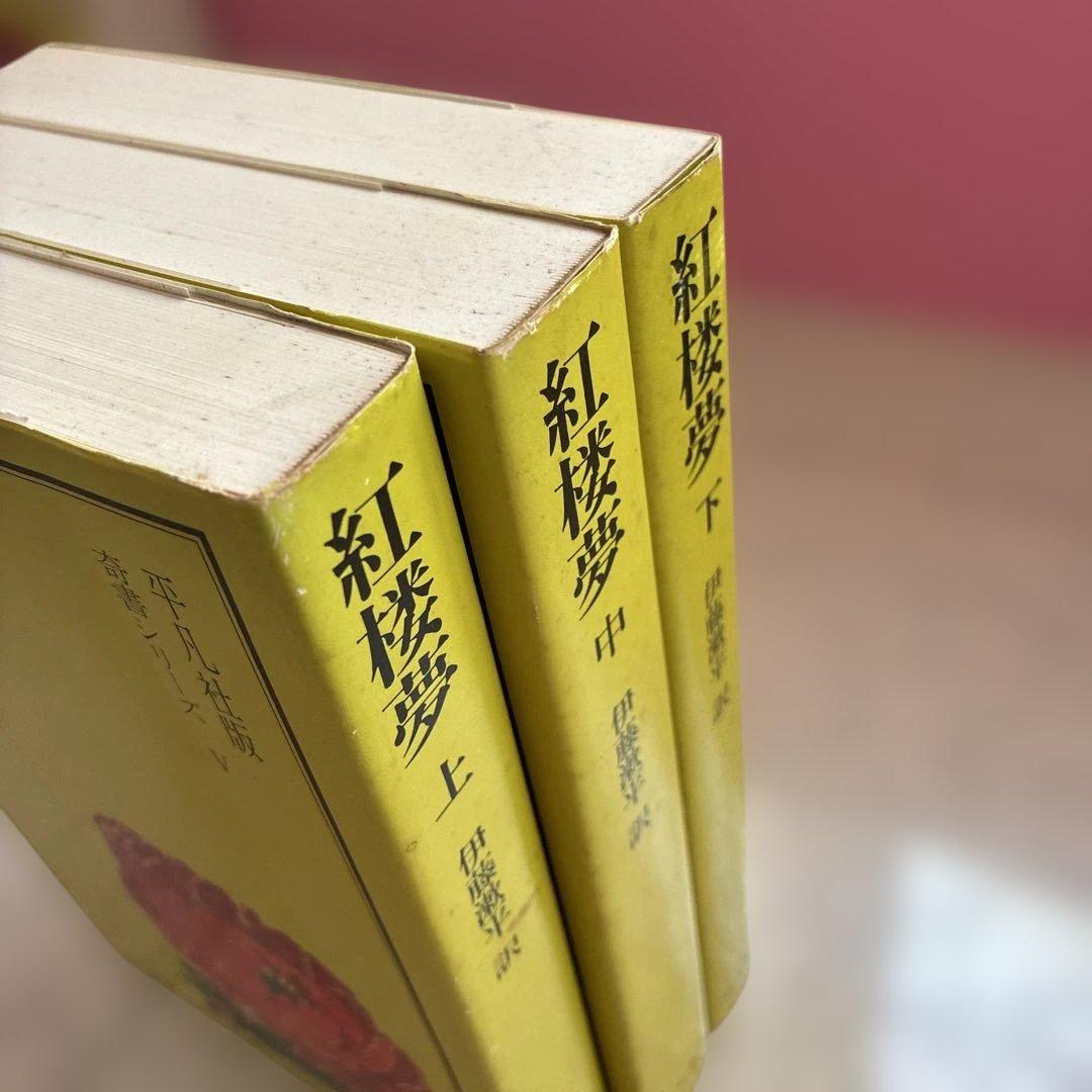 水滸伝 紅楼夢 史記 三国志演義 奇書シリーズ 中国古典シリーズ