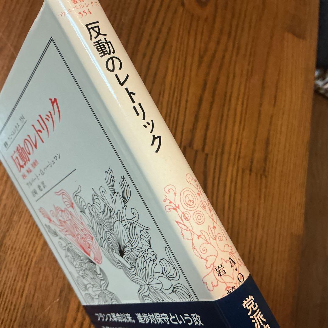 反動のレトリック : 逆転,無益,危険性 アルバート・O. ハーシュマン