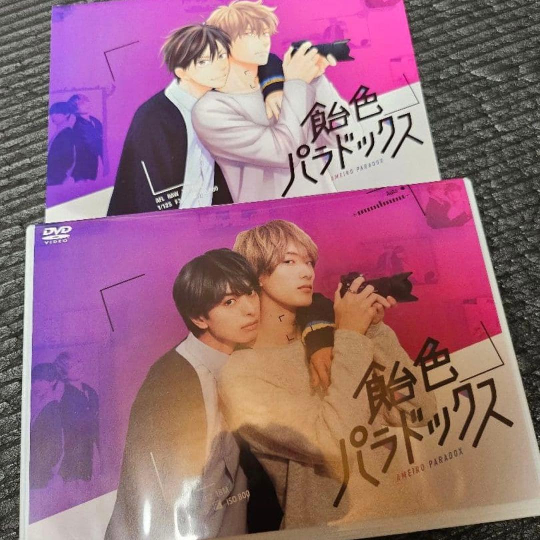 飴色パラドックス DVDBOX 山中柔太朗 木村慧人