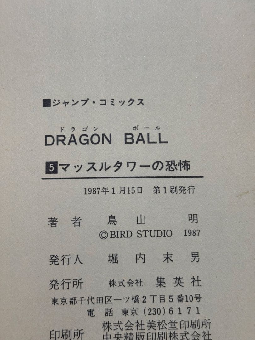 ドラゴンボール 全巻セット　半分以上初版　旧版