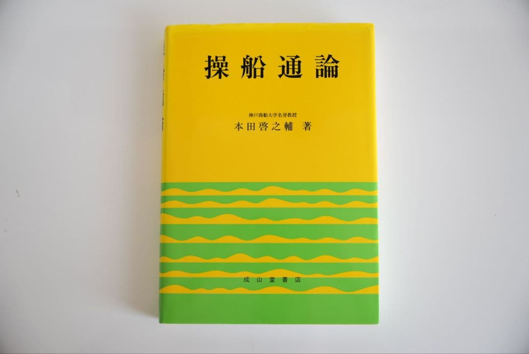 操船通論