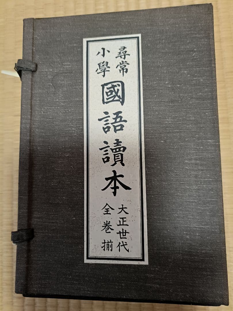 尋常小学校国語読本復刻版