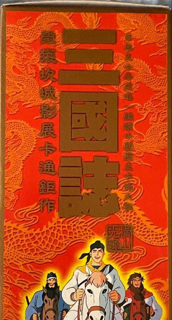 三国志 横山光輝 DVD 全5巻セット‼️