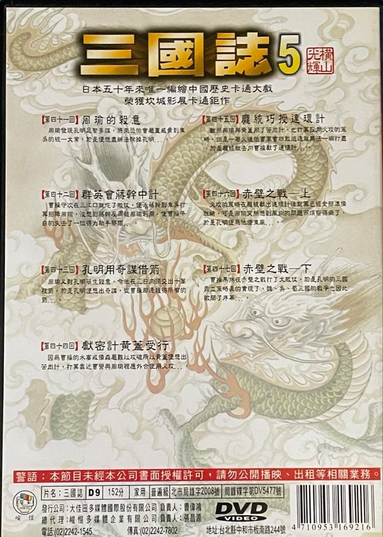 三国志 横山光輝 DVD 全5巻セット‼️
