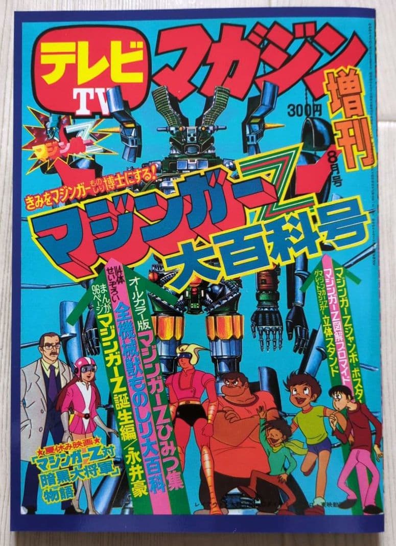 マジンガーZ BOX2　＜初回限定生産・DVD8枚組　非売品＞