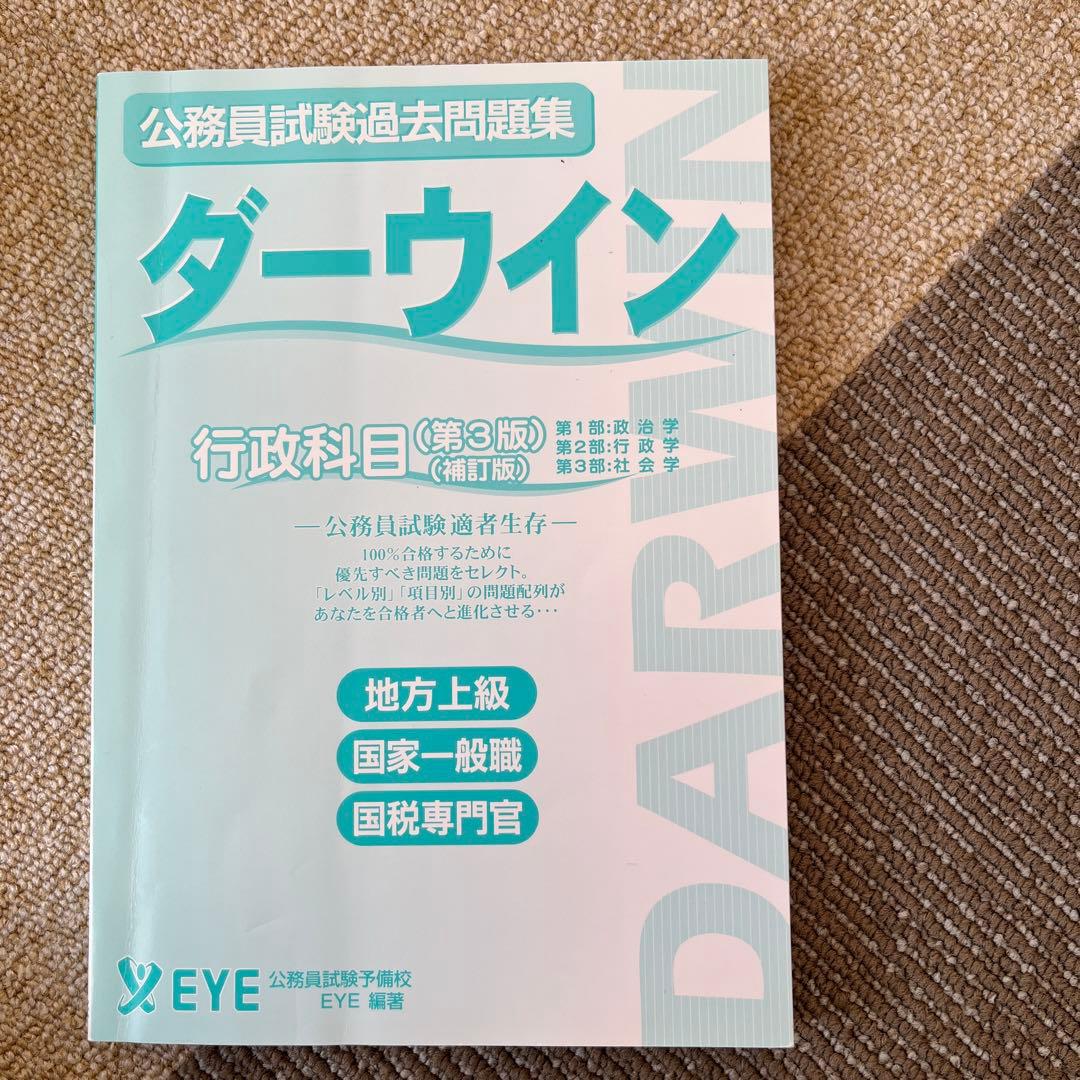 公務員試験過去問題集 ダーウィン