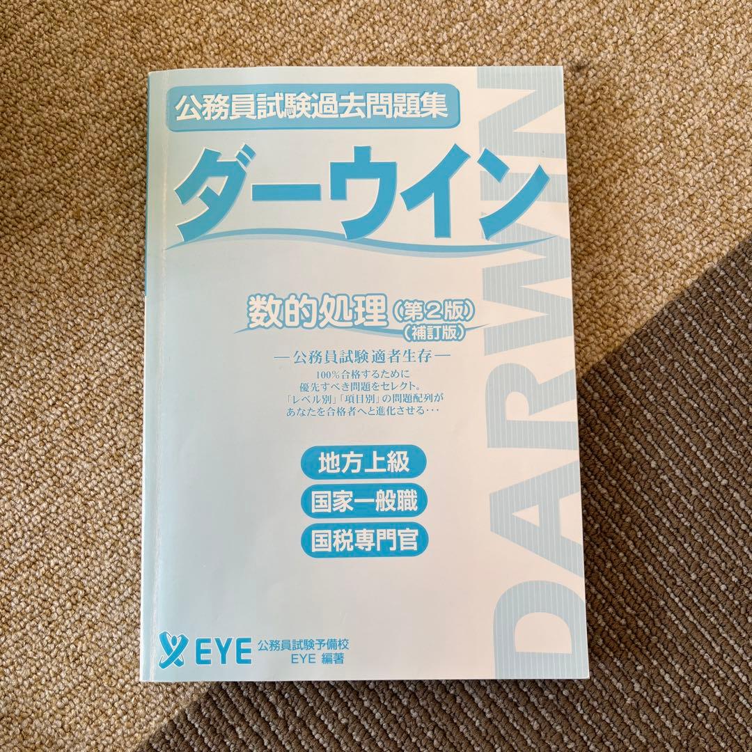 公務員試験過去問題集 ダーウィン
