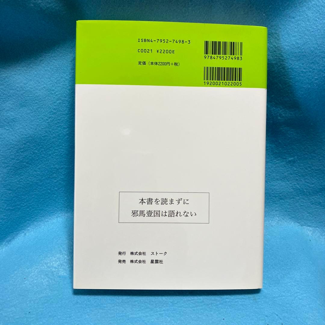伊都国と渡来邪馬壹国 古代史の復元シリーズ②　本書を読まずに邪馬台国は語れない