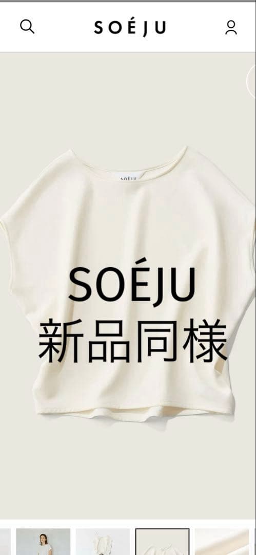 SOEJU ソージュ　ショートスリーブコクーンブラウス　ホワイト　Sサイズ