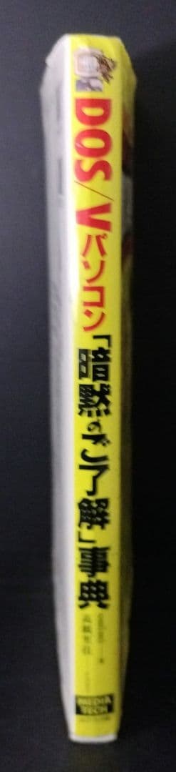 DOS/Vパソコン「暗黙のご了解」事典 夢と希望と勇気をあたえるサクセスストー…