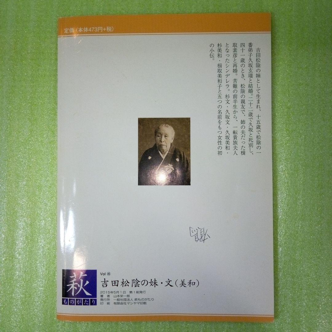 吉田松陰の妹・文（美和）　萩ものがたり　山本栄一郎　【45】